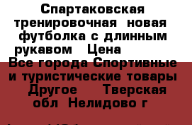 Спартаковская тренировочная (новая) футболка с длинным рукавом › Цена ­ 1 800 - Все города Спортивные и туристические товары » Другое   . Тверская обл.,Нелидово г.